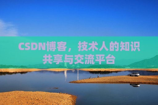 CSDN博客,技术人的知识共享与交流平台 CSDN博客,技术人的知识共享与交流平台
